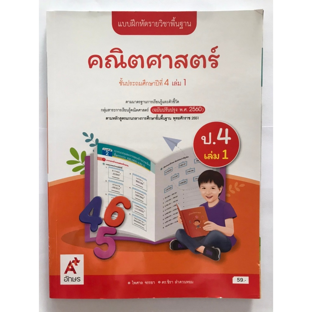 แบบฝึกหัด คณิตศาสตร์ ป.4 เล่ม 1 (อจท)