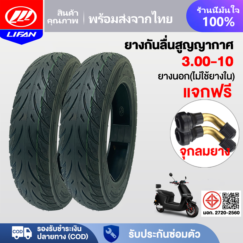LIFAN OFFICIAL ยางกันลื่นสูญญากาศ 3.00-10 ยางนอก(ไม่ใช้ยางใน) ใช้สำหรับ มอเตอร์ไซค์ไฟฟ้า รถจักรยานไฟฟ้า Tubeless tire