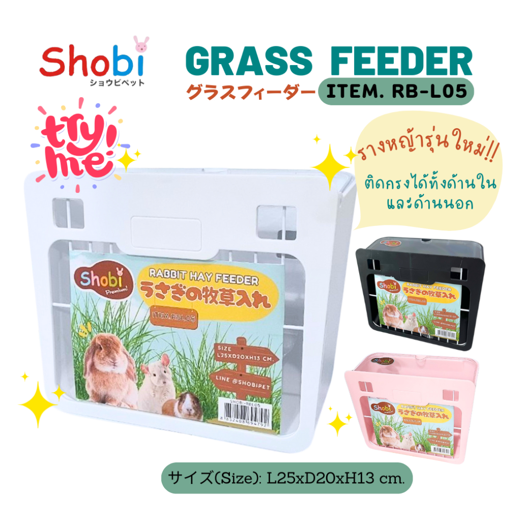 Shobi-RB-L05 รางหญ้ารุ่นใหม่ เอาใจสายมินิมอล ติดด้านในกรง และติดด้านนอกกรงได้