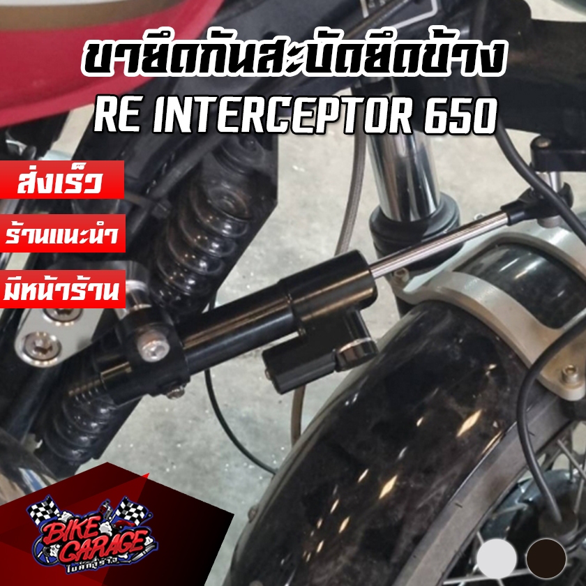 ขายึดกันสะบัด แบบยึดข้าง CNC Royal Enfield Interceptor 650 / GT-650 ตรงรุ่น Pegasus (เปกาซัส)