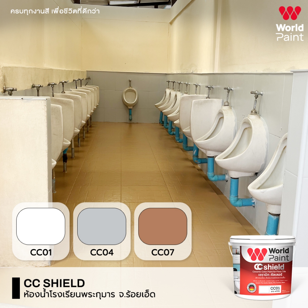 WorldPaint CC Shield สีทากระเบื้อง สีทับกระเบื้องเก่า พื้น ผนัง เก่า ขนาด 0.85L 12เฉดสี - รูปที่ 5