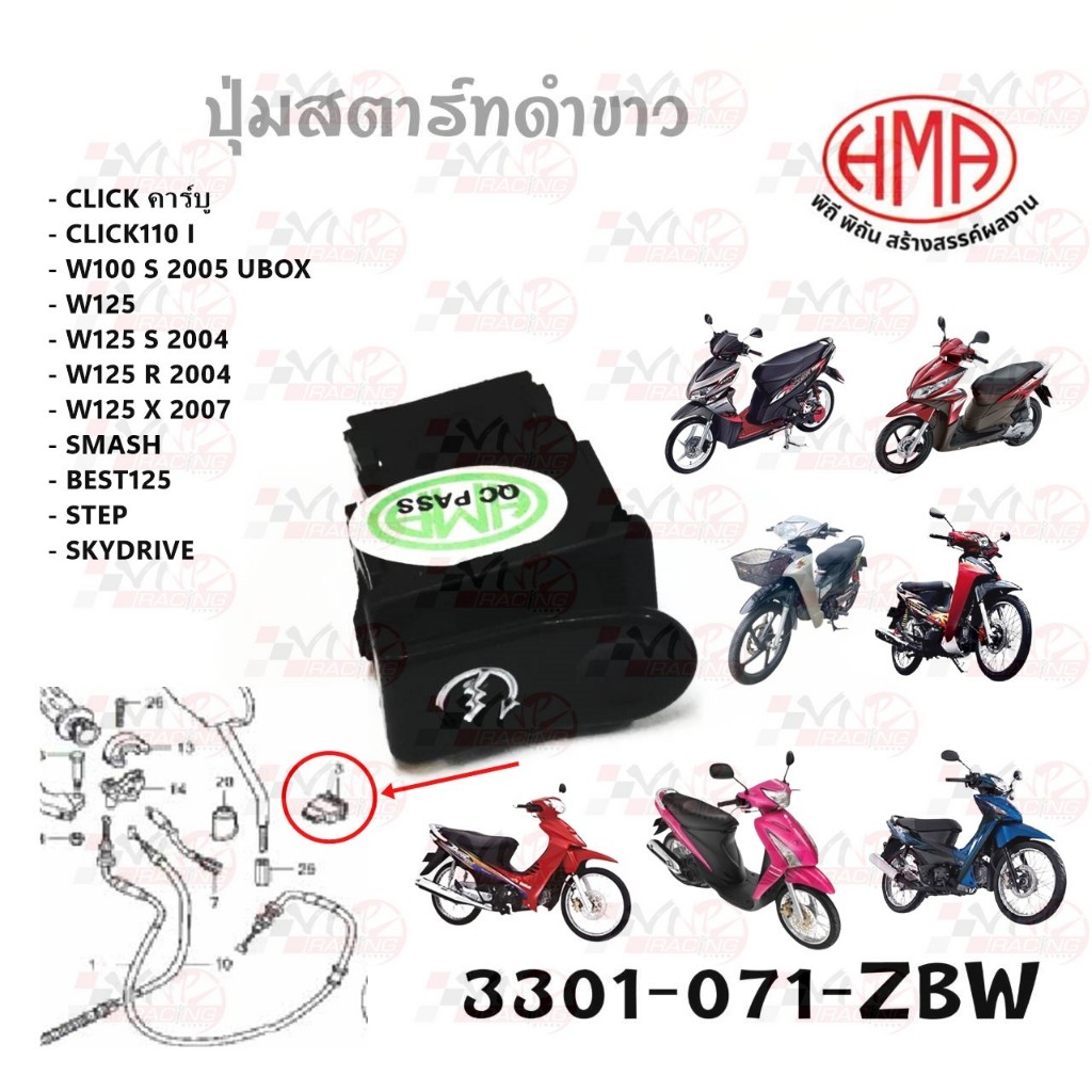 ปุ่มสตาร์ท HONDA CLICK / CLICK I / WAVE100 S / WAVE125 R,S,X / SMASH / BEST-125 / SKYDRIVE  HMA 3301-071-ZBW