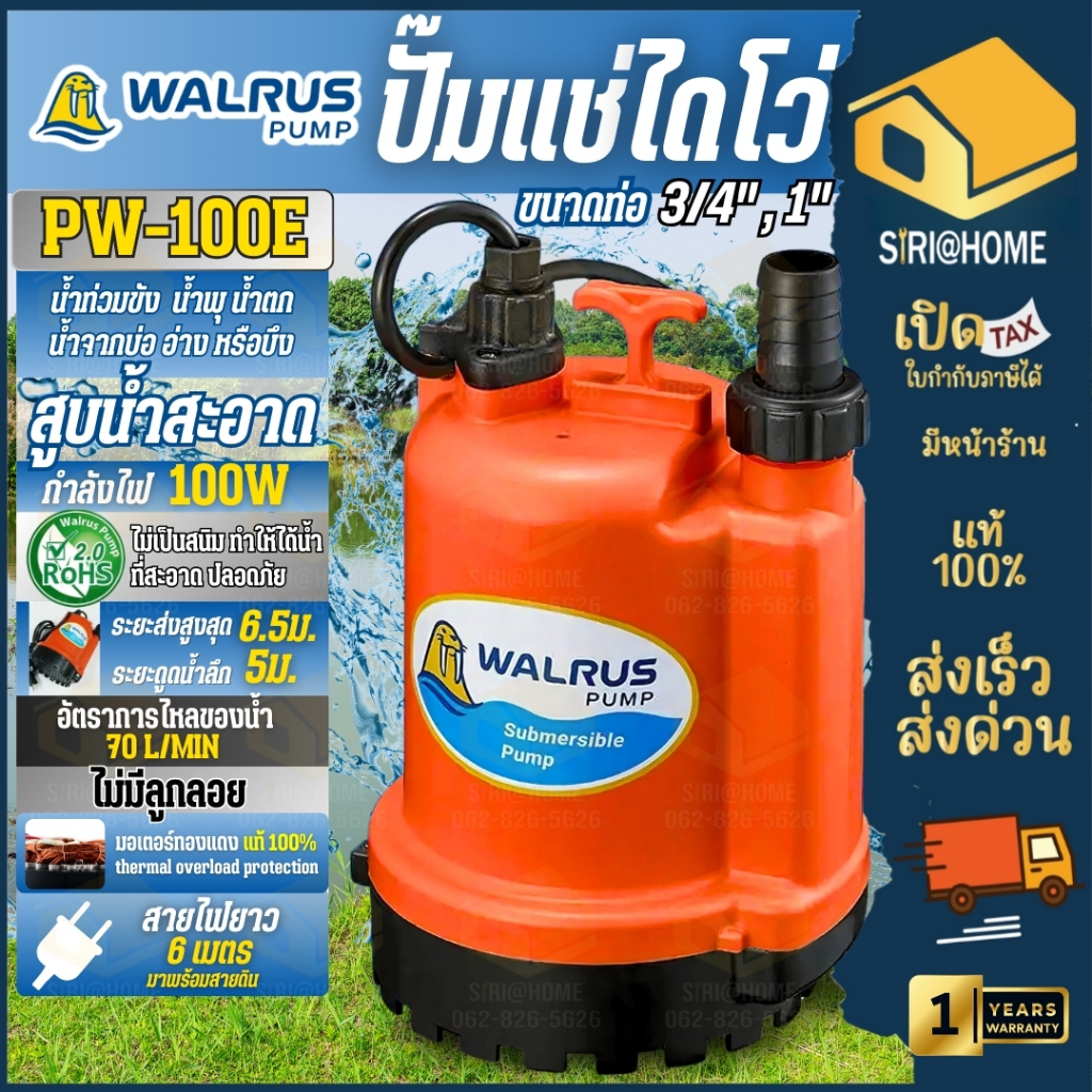 ส่งเร็ว ถูกสุด WALRUS ปั๊มแช่ ไดโว่ รุ่น PW100E ขนาด 1 นิ้ว กำลัง 125 วัตต์ ดูดน้ำธรรมดา ตราแมวน้ำ ปั้ม ปั๊มน้ำ