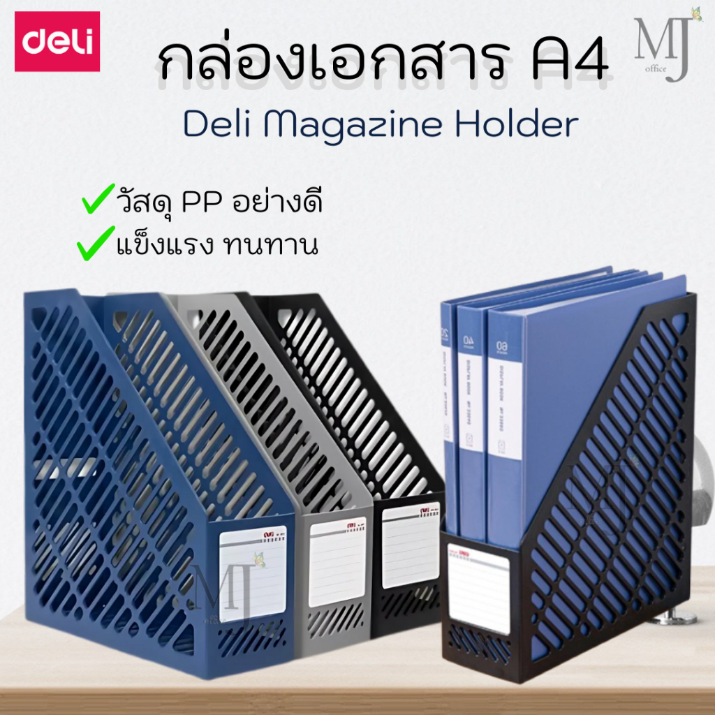 Deli Magazine Holder กล่องเอกสาร A4 กล่องใส่เอกสาร วัสดุสำนักงาน แบบ1ช่อง/3ช่อง/4ช่อง
