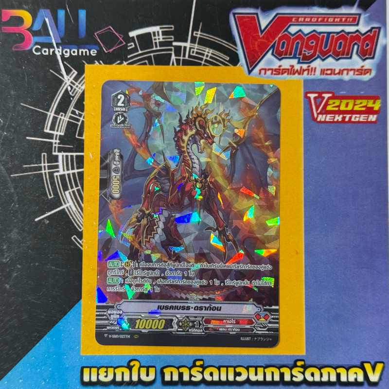 v-ss10 เบรคเบรธ•ดราก้อน