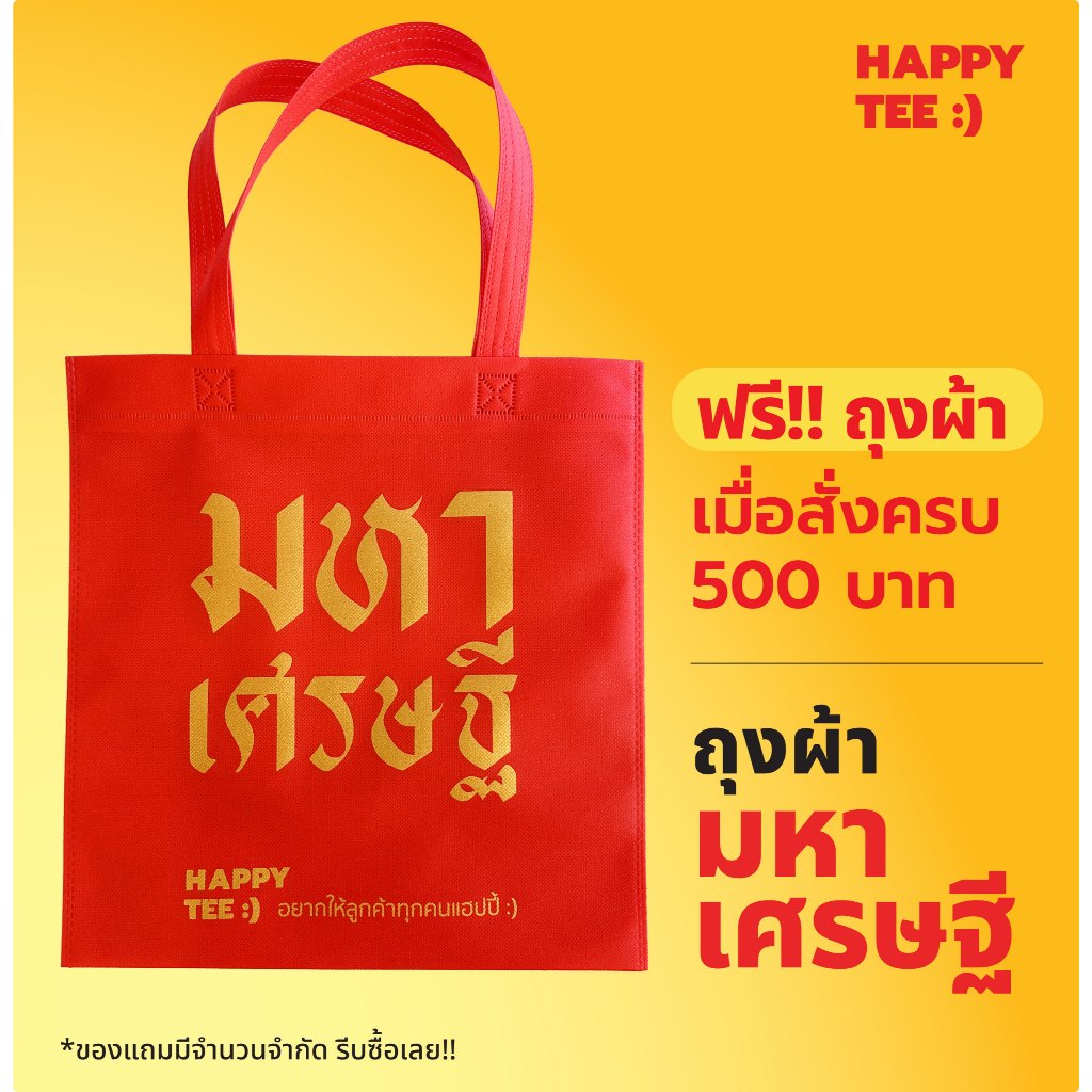 FREE กระเป๋าผ้า "มหาเศรษฐี" เมื่อซื้อครบ 500 บาท