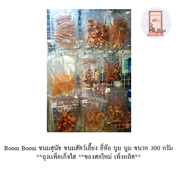 Boom Boom ขนมสุนัข ขนมสัตว์เลี้ยง ยี่ห้อ บูม บูม ขนาด 300 กรัม ถุงใส **ของสดใหม่ เพิ่งผลิต**