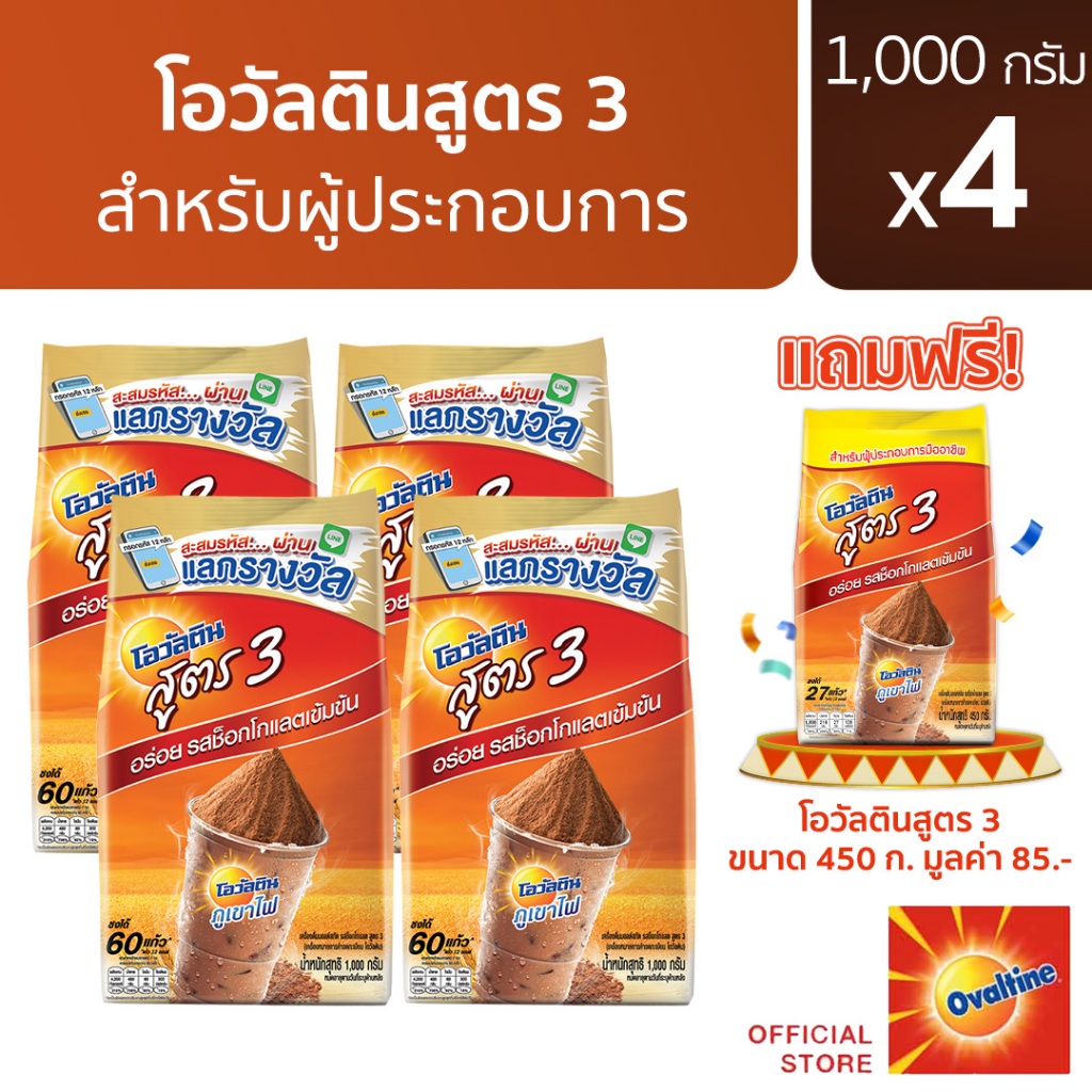 [แถมฟรี โอวัลติน ช็อคโกสูตร3 450 กรัม] โอวัลติน ช็อคโกสูตร3 1000 กรัม x 4 แพค