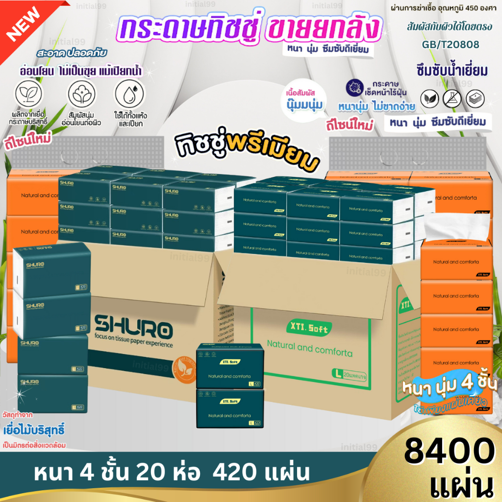 (4ชั้น8400แผ่น) กระดาษทิชชู่ เช็ดหน้า ไร้ฝุ่น ไม่เป็นขุย หนานุ่ม GB/T20808 ทำความสะอาด ห่อใหญ่