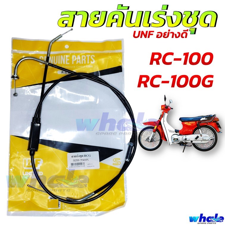 สายเร่งชุด สายคันเร่ง RC100G , RC100 , RCG อาร์ซี 100G อย่างดี แบรนด์ UNF