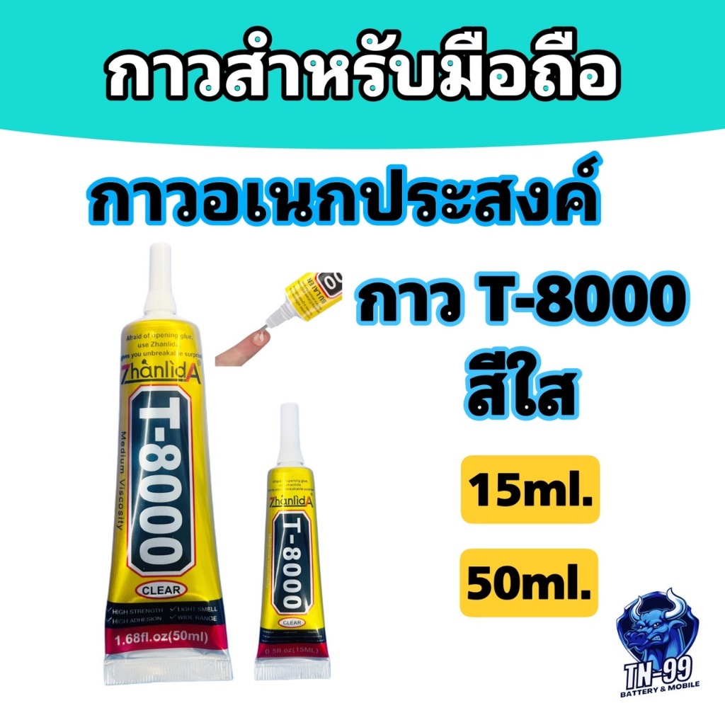 กาวใส T8000  สำหรับติดหน้าจอ ฝาหลัง มือถือ สีใส (ขนาด 15ml. / 50ml. ) Zhanlida