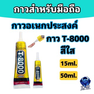 กาวใส T8000  สำหรับติดหน้าจอ ฝาหลัง มือถือ สีใส (ขนาด 15ml. …