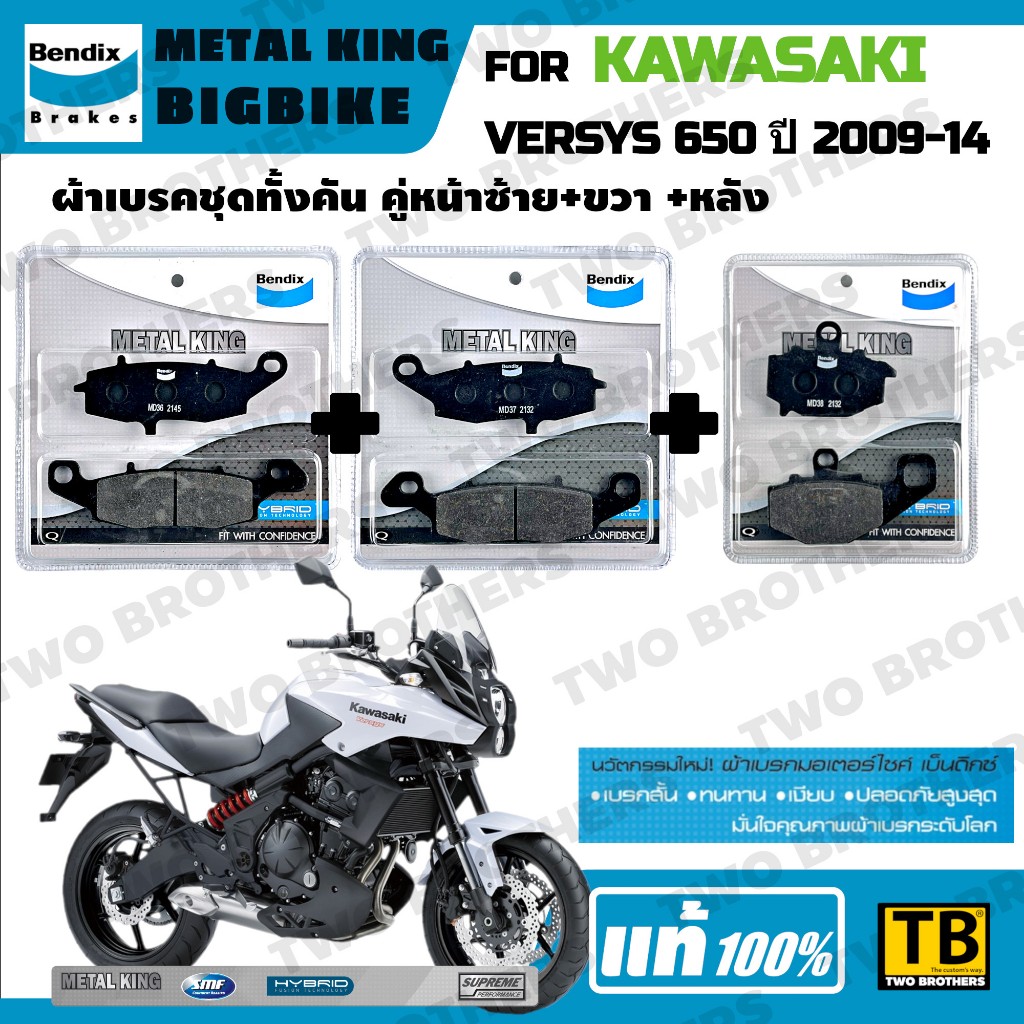 ผ้าเบรค KAWASAKI VERSYS 650 ปี2009-14 Bendix Metal King แท้