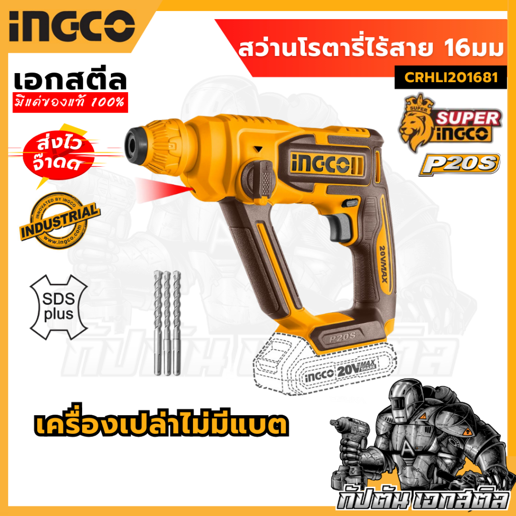 (ถูกสุด) SUPER INGCO สว่านโรตารี่ไร้สาย 16มม. CRHLI201681 รุ่นล่าสุดเครื่องเปล่า แถมฟรีดอกสว่าน3ชิ้น