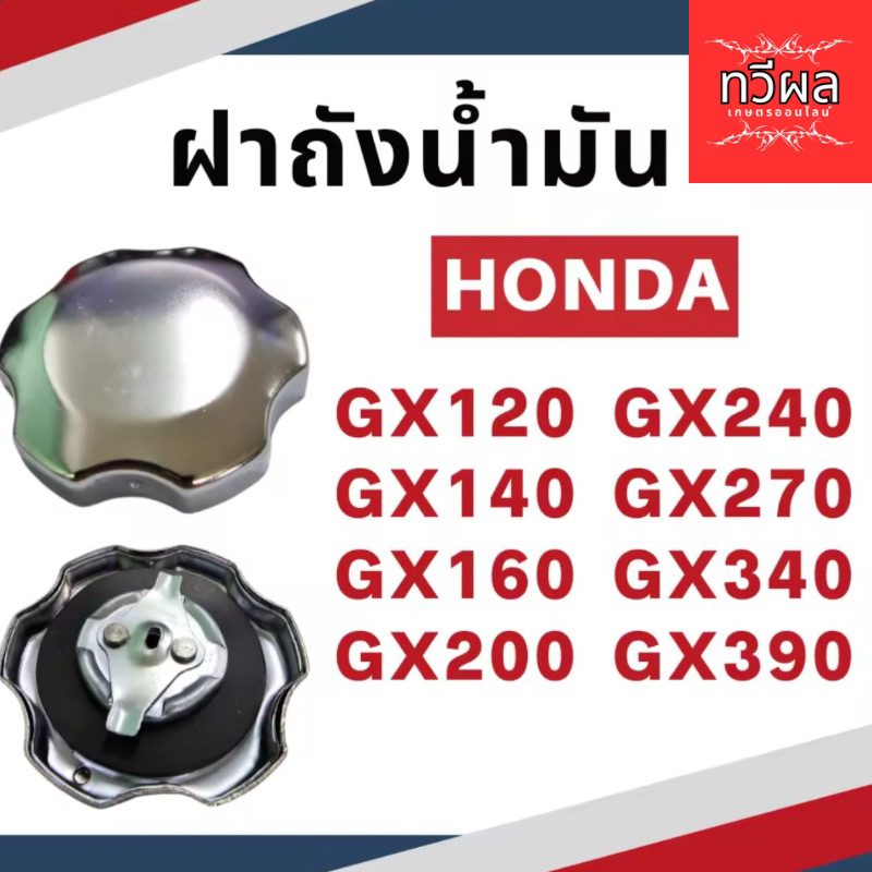 ฝาถังน้ำมัน GX160 GX168 GX200 GX390 อลูมิเนียม เครื่องยนเบนซิน 5.5 6.5 -13แรง รุ่นมาตราฐาน
