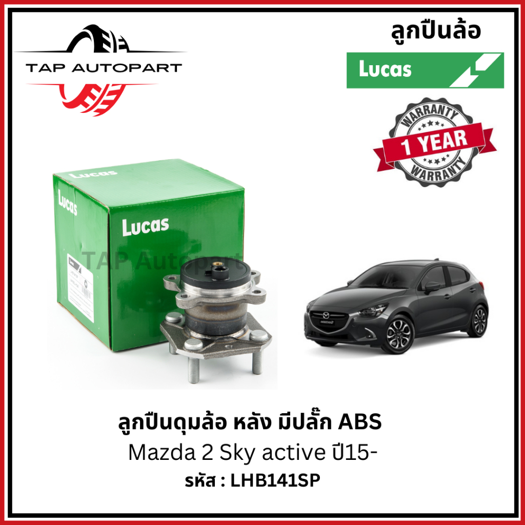 ลูคัส ลูกปืนดุมล้อ หน้า-หลัง Mazda 2 Sky active ปี15- (LHB140S/LHB141SP)