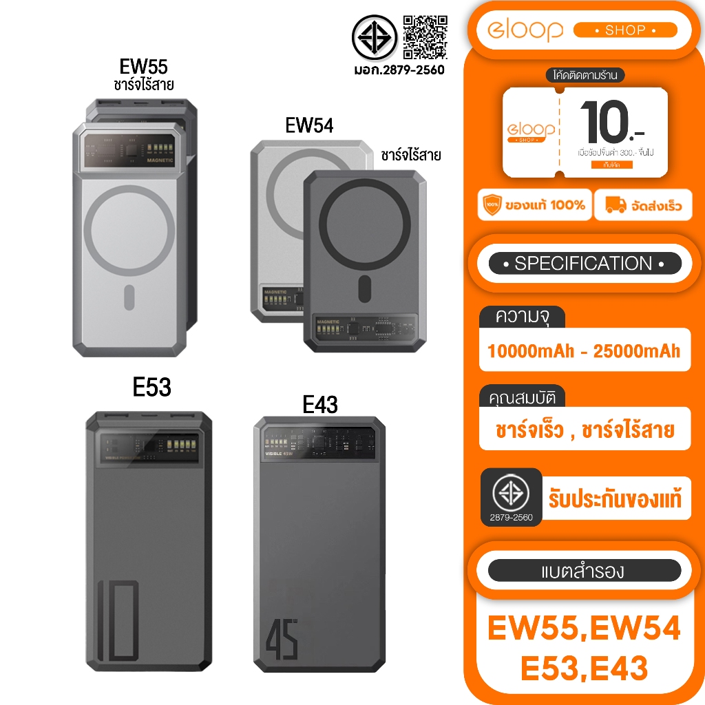 [เก็บโค้ด ลดเพิ่ม] รุ่นฮิต Eloop EW55 20000mAh / E53 10000mAh / EW54 10000mAh /E43 25000mAh แบตสำรองไร้สาย