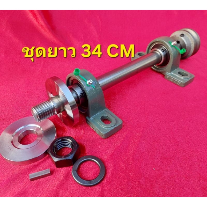 ชุดเพลาเลื่อยวงเดือน spindle saw ยาว 34 CM ใส่ใบเลื่อยรู