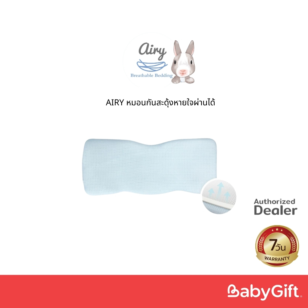 AIRY หมอนกันสะดุ้งหายใจผ่านได้