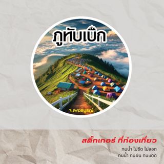 พร้อมส่ง - ภูทับเบิก สติ๊กเกอร์จังหวัดเพชรบูรณ์ ติดรถ สติ๊กเ…