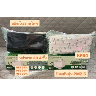 🔥ส่งฟรี + ลด 50% ในไลฟ์🔥MindMask หน้ากากอนามัยทางการแพทย์ KF94 รุ่น 3D 4 ชั้น ผลิตในไทย✔️25 ชิ้น/กล่อง✔️ มี 8 สีให้เลือก