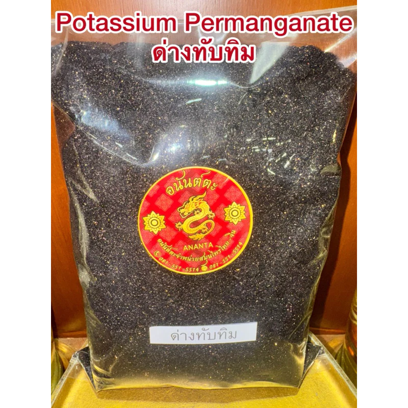 ด่างทับทิม Potassium Permanganate สินค้าพร้อมจัดส่ง ด่างทับทิมแท้