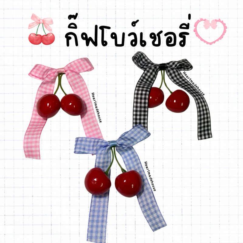 กิ้ฟโบว์ เชอรี่ ( 1ชิ้น ) (ส่งจากไทย)