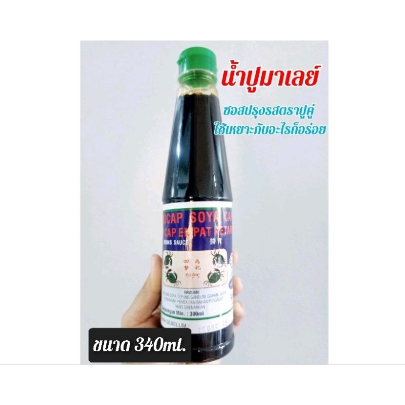 น้ำปูมาเลย์แท้ ซอสปรุงรสตราปู 4 ตัว (340ml.)