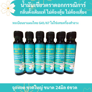 🍀ขวดใหญ่ 6ขวด🍀น้ำมันเขียวกรรณิการ์ กลิ่นดั้งเดิมแท้ 24มิล