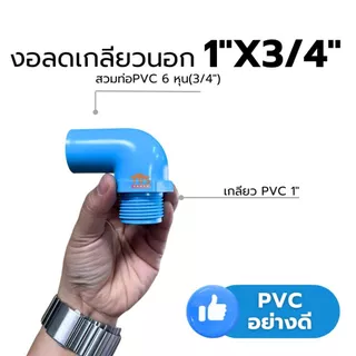 อุปกรณ์PVC ข้อต่อเกลียวนอก 1”ลด 4หุน-6หุน นิยมใช้ต่อลดออกจากปั้มน้ำขนาด1”