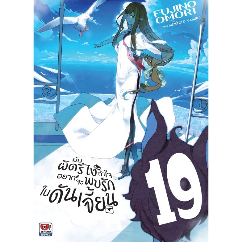 ( พร้อมส่ง ) นิยาย มันผิดรึไงถ้าใจอยากจะพบรักในดันเจี้ยน เล่ม 19 (ZC)