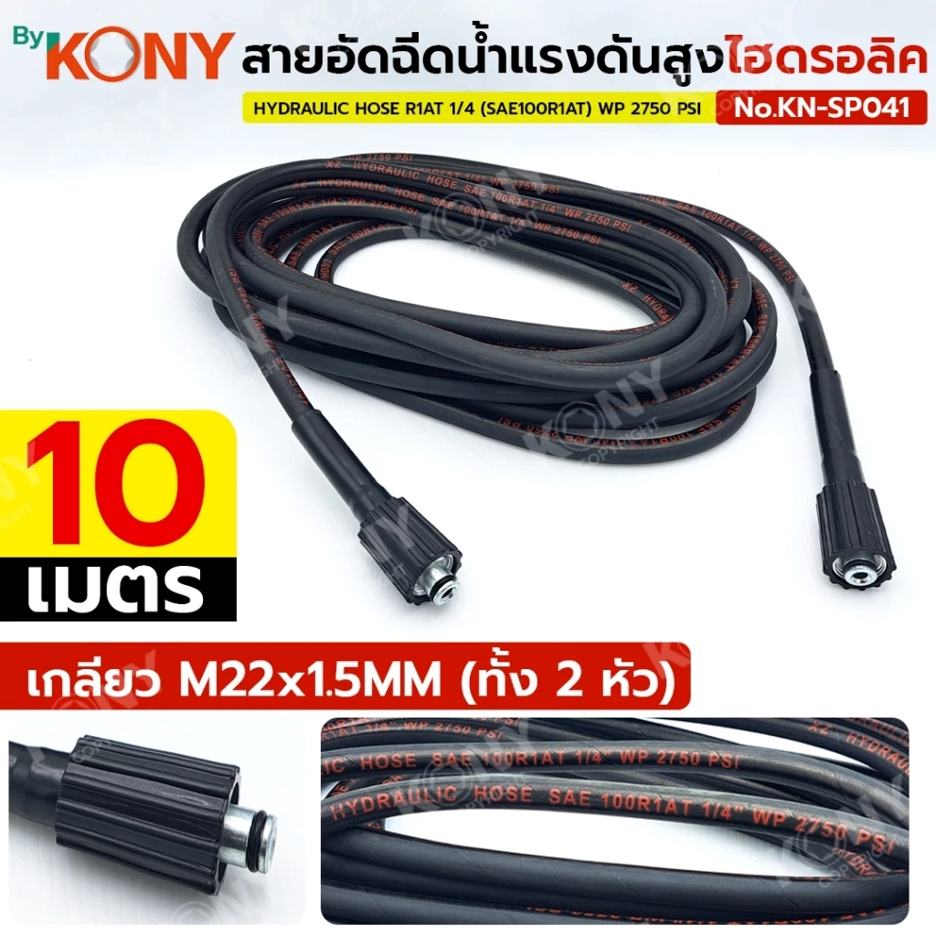 By KONY สายอัดฉีดน้ำแรงดันสูง 10M สายอัดฉีดไฮโดรลิค 10 เมตร เกลียว M22x1.5MM WP2750 PSI No.KN-SP041