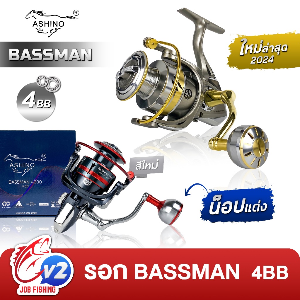 รอกสปิน Ashino Bassman 4BB (ใหม่ล่าสุด) น็อปแต่งสวยๆ สปูนอะลูมิเนียม แขนอะลูมิเนียม