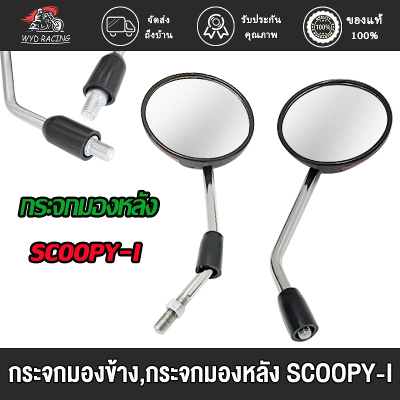 กระจก มองหลัง SCOOPY-I ปี2009, 2012 สีดำด้าน #ขายเป็นคู่ ไม่หลอกตา ชัดเจน มีคุณภาพกระจกมอไซค์