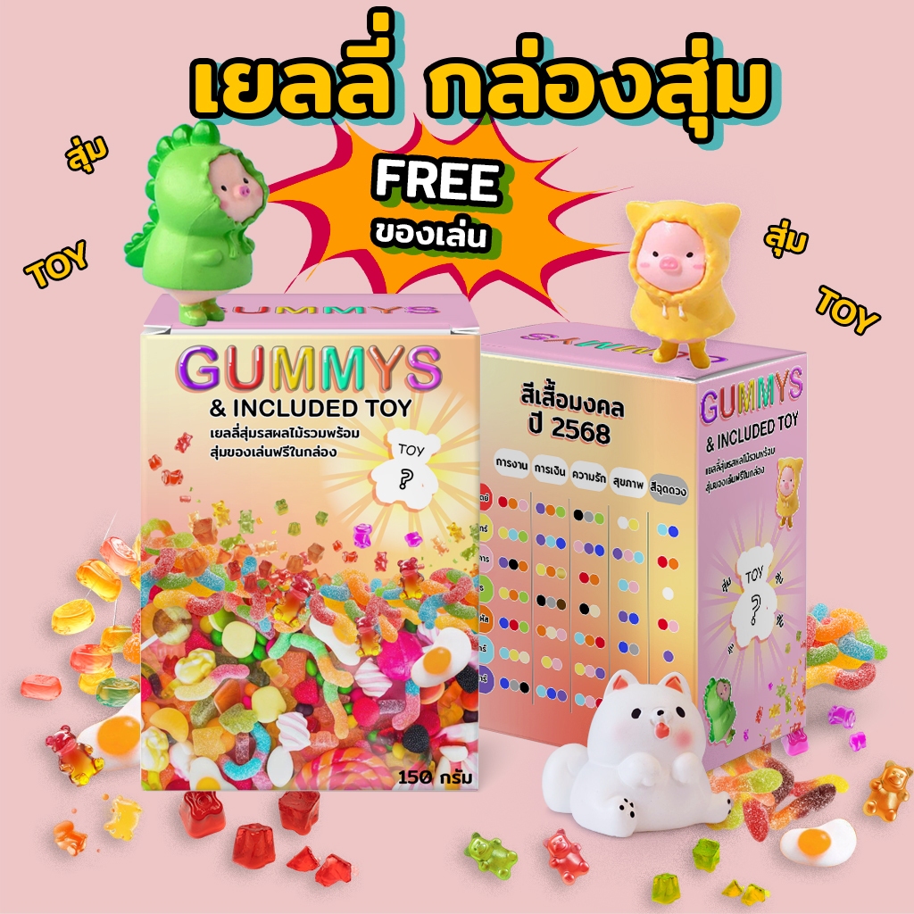 เยลลี่กล่องสุ่ม ขนาด150กรัม "แถมฟรี" ของเล่นในกล่อง