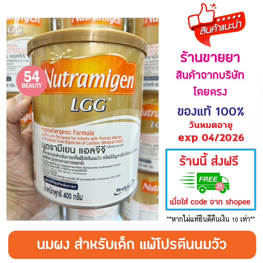 NUTRAMIGEN LGG นูตรามีเยน แอลจีจี ขนาด 400 กรัม นมผง สำหรับเด็กแพ้โปรตีนนมวัว