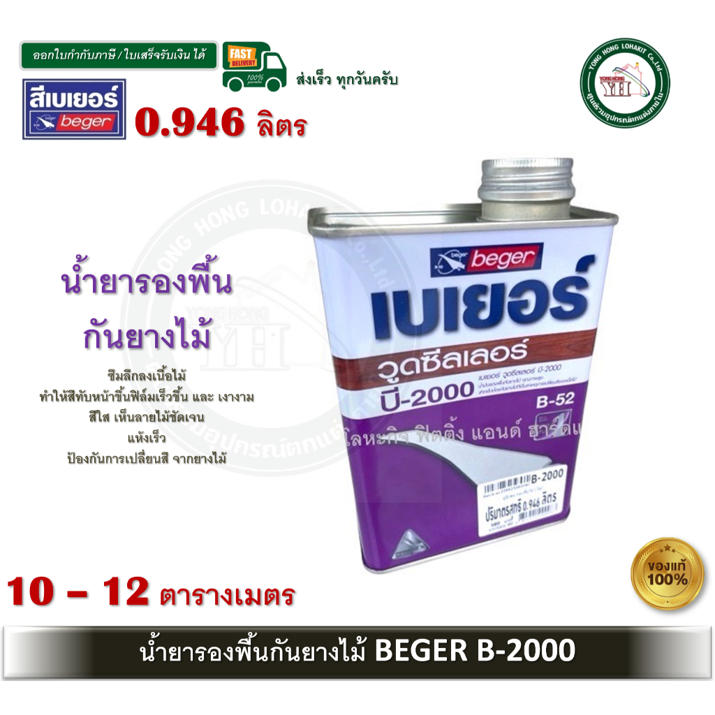 น้ำยางรองพื้นกันยางไม้ สีกันยางไม้ สีรองพื้นไม้ สีรองพื้นยูรีเทน B2000 B-2000 Beger wood sealer0.946