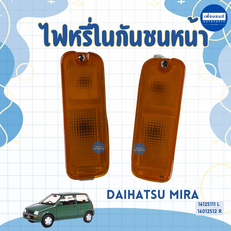 ไฟหรี่ในกันชนหน้า สำหรับรถ Daihatsu Mira ยี่ห้อ SNK รหัสสินค้า 16125111 L 16012512 R
