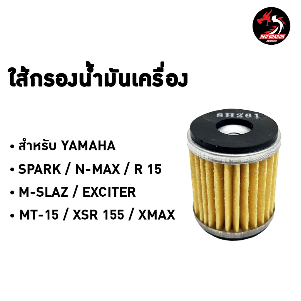 ไส้กรองน้ำมันเครื่อง สำหรับ YAMAHA Spark / N-MAX / R15 / M-SLAZ / EXCITER / MT-15 / XSR 155 / WR155