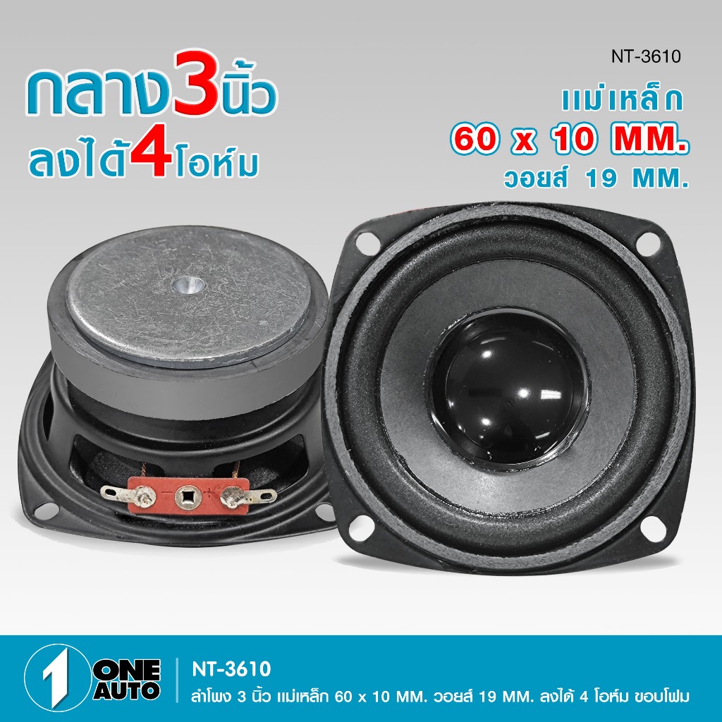 1autoshop_thลำโพงเสียงกลาง3 นิ้ว รุ่น NT-3610/NY-3610/YD-36108 แม่เหล็ก60X10 MM.วอยส์19 MM.เลือกรุ่น