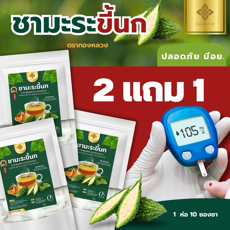 🔥2 เเถม 1🔥ชามะระขี้นก ตราทองหลวง ของเเท้ ✅