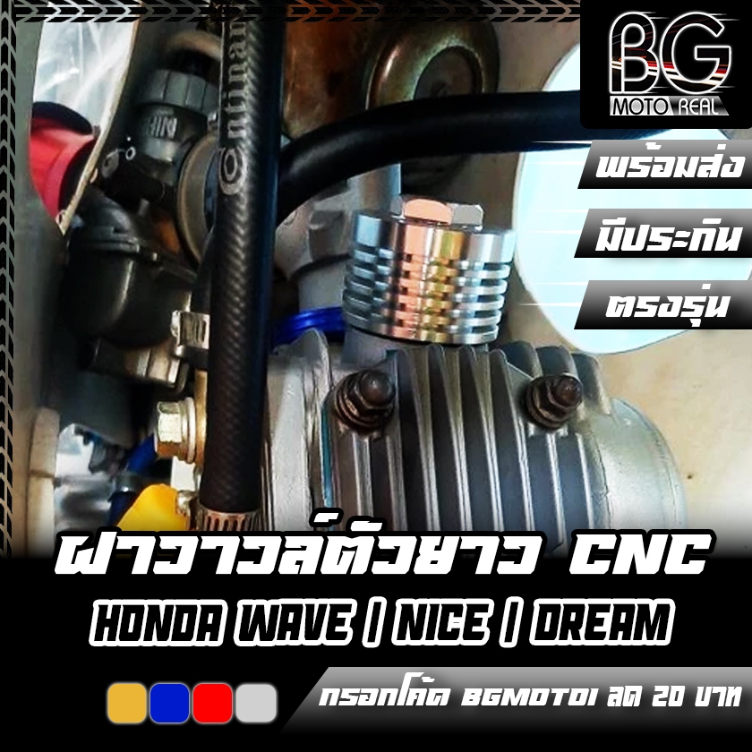 ฝาวาวล์ตัวยาว (ตัวล่าง) CNC HONDA WAVE / NICE / DREAM PIRANHA (ปิรันย่า)