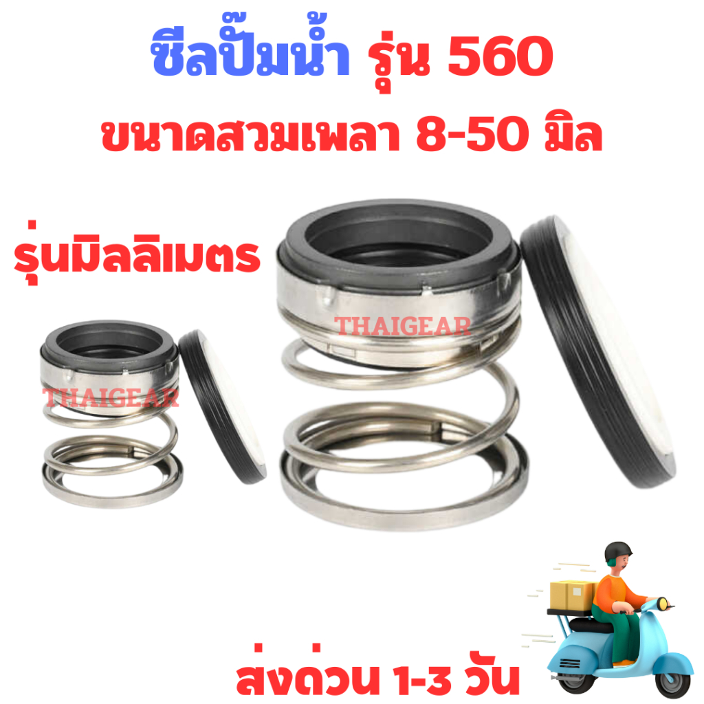 ส่งด่วน 1-3 วัน ซีลปั๊มน้ำ รุ่น 560 ขนาดเพลา 32-50 มิล (รุ่นเพลามิล) รุ่นอื่นๆ สามารถเทียบไซส์แทนได้