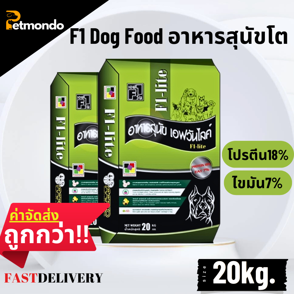 F1 Lite Dog Food อาหารสุนัขเอฟวัน รุ่น เอฟวันไลท์ ขนาด 20kg.