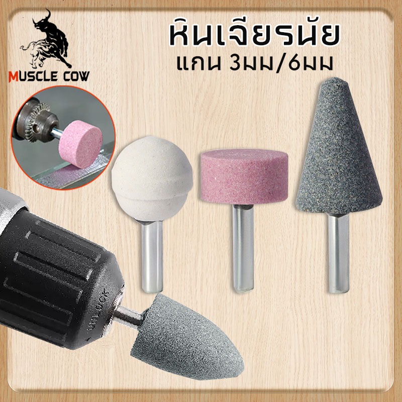 Muscle Cowดอกเจียรหินขัด ดอกเจียรโมลด์ ดอกเจียรเหล็ก เจียรแต่งผิววัสดุ ดอกเจียร อมยิ้ม เจียระไน ชิ้นงาน เจียระไน ชิ้นงาน