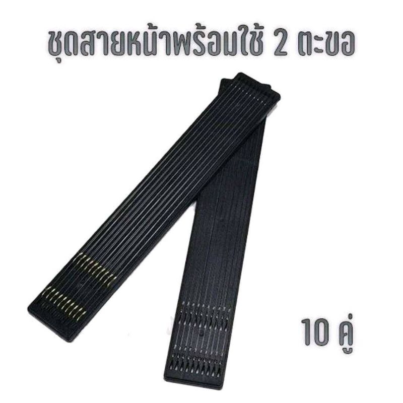 ชุดสายตกปลาพร้อมใช้แบบมีเงี่ยง2คะขพร้อมถาดเก็บสาย1ชุดมี10คู่สำหรับสปิว/ชิงหลิว