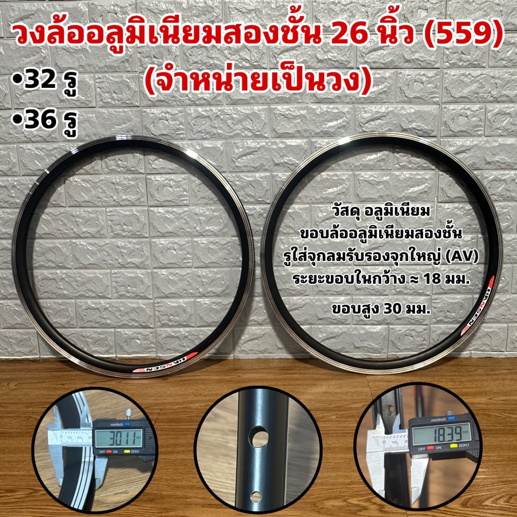 วงล้ออลูมิเนียมสองชั้น 26 นิ้ว (559)  (จำหน่ายเป็นวง)