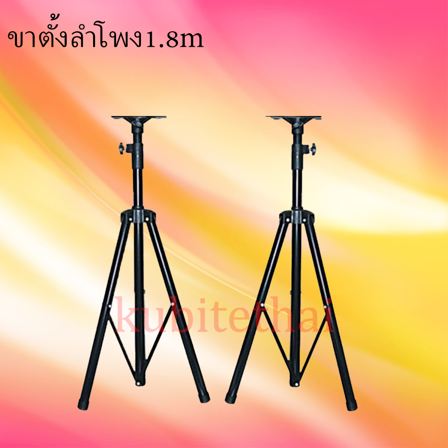 ขาตั้งลำโพง 3 ขา 1.2-1.8 เมตร รับน้ำ หนัก 60กก. ตั้งลำโพงแข็งแรง ทนทาน แบบ ตั้งพื้น