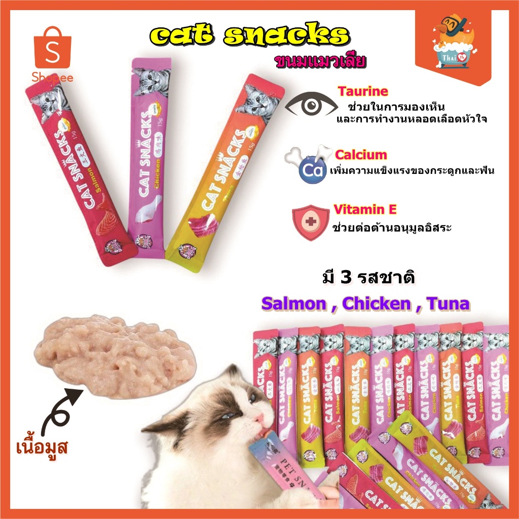 Thai.th ขนมแมวเลีย สุดอร่อย 15 กรัม 1 ถุง มี180ซอง มีพร้อมส่ง Cat Snacks180