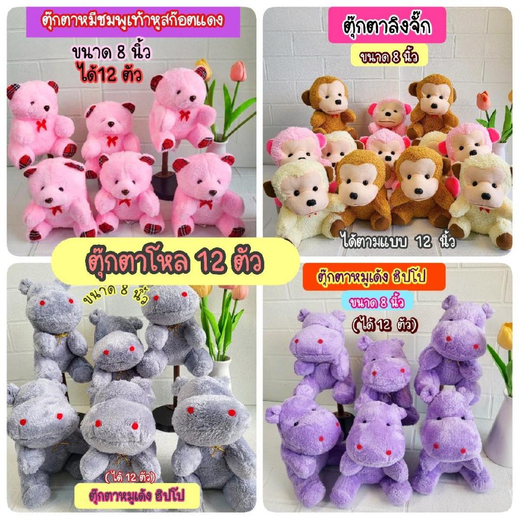ตุ๊กตาขายส่ง ตุ๊กตาโหล ตุ๊กตาราคาถูก ตุ๊กตาแจกวันเด็ก ตุ๊กตาหมีชุดปริญญา ขนาด 6-12นิ้ว